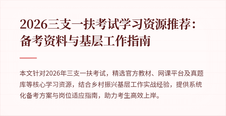 2026三支一扶考试学习资源推荐：备考资料与基层工作指南