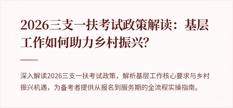 2026三支一扶考试政策解读:基层工作如何助力乡村振兴?
