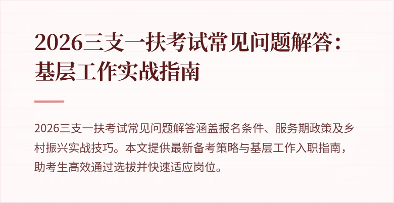 2026三支一扶考试常见问题解答：基层工作实战指南