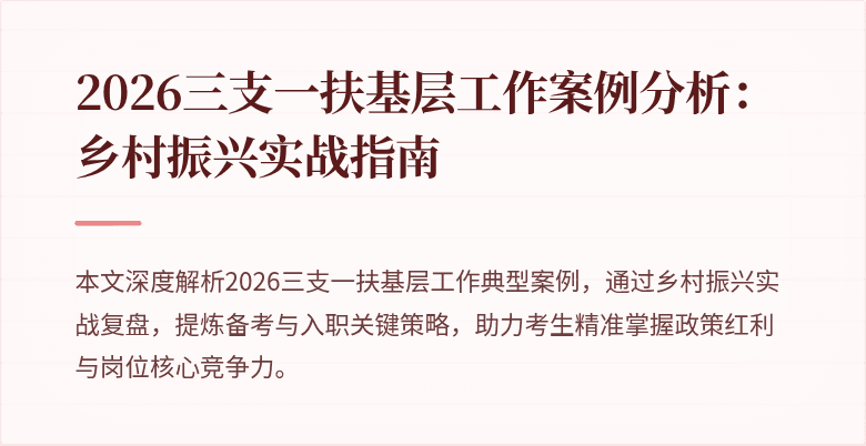 2026三支一扶基层工作案例分析：乡村振兴实战指南