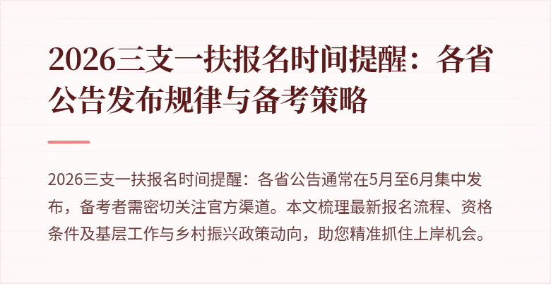 2026三支一扶报名时间提醒：各省公告发布规律与备考策略