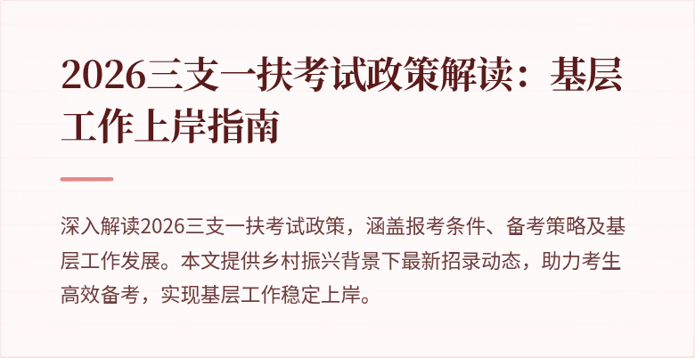 2026三支一扶考试政策解读：基层工作上岸指南