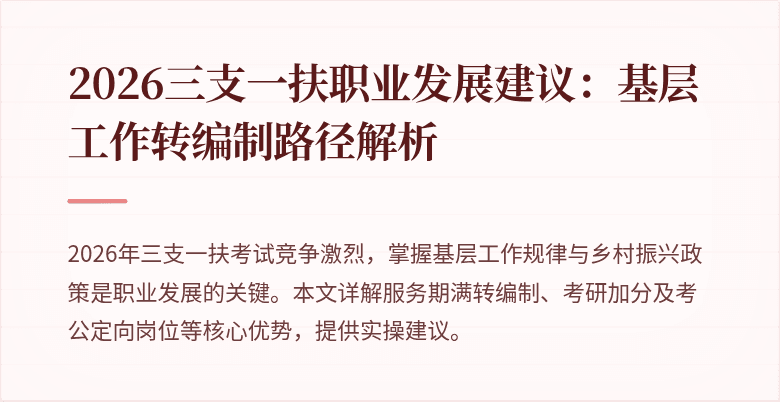 2026三支一扶职业发展建议:基层工作转编制路径解析