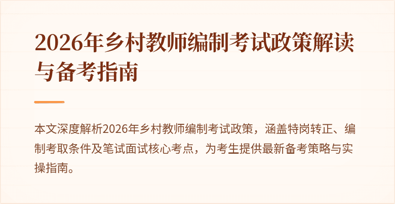 2026年乡村教师编制考试政策解读与备考指南