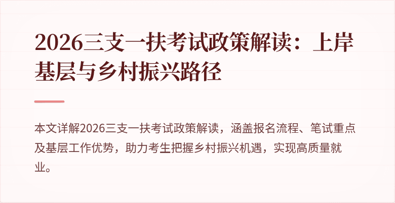 2026三支一扶考试政策解读:上岸基层与乡村振兴路径