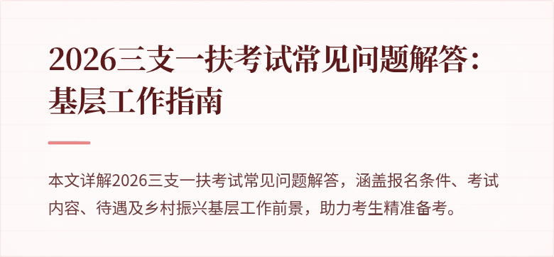 2026三支一扶考试常见问题解答:基层工作指南