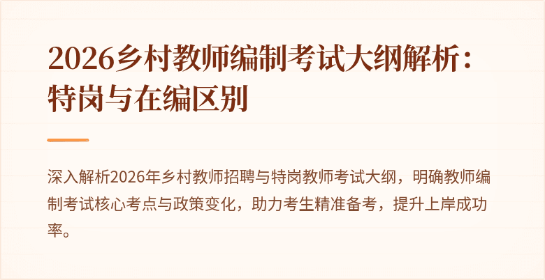 2026乡村教师编制考试大纲解析：特岗与在编区别