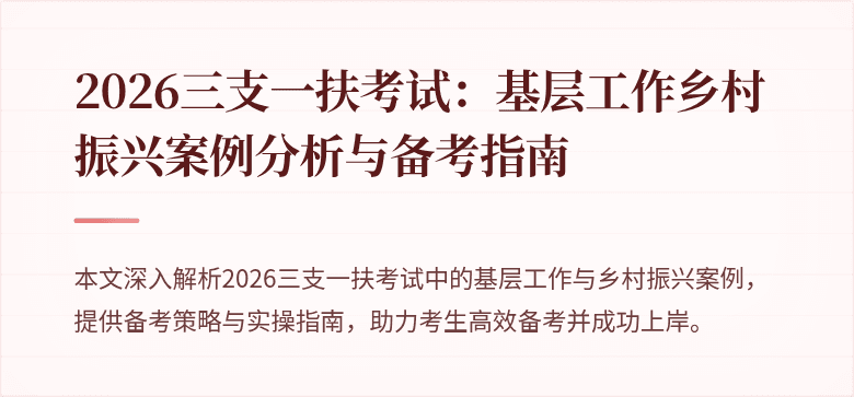 2026三支一扶考试:基层工作乡村振兴案例分析与备考指南