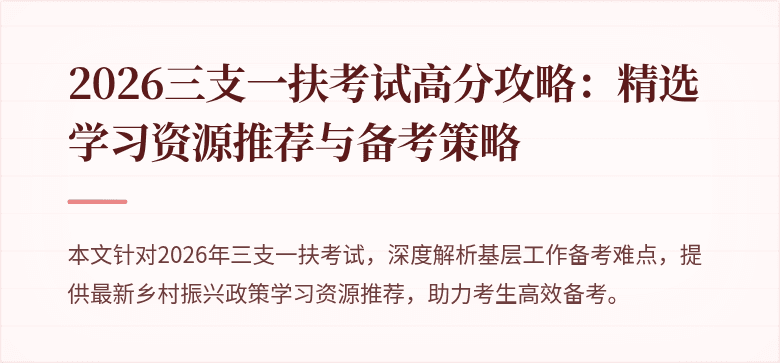 2026三支一扶考试高分攻略:精选学习资源推荐与备考策略