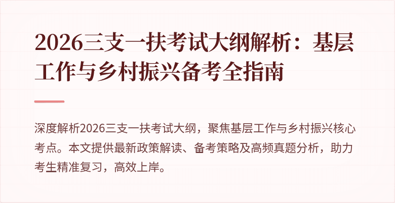 2026三支一扶考试大纲解析：基层工作与乡村振兴备考全指南