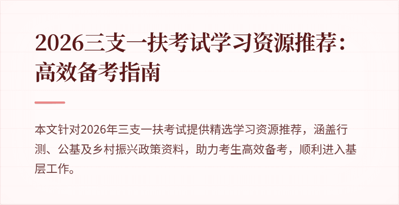 2026三支一扶考试学习资源推荐:高效备考指南