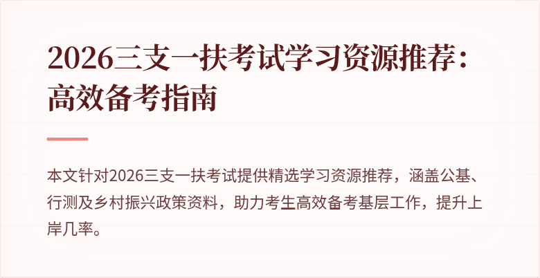 2026三支一扶考试学习资源推荐:高效备考指南