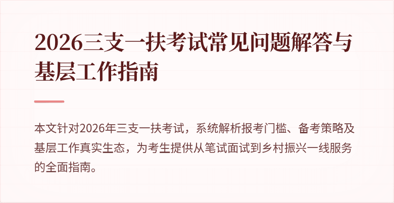 2026三支一扶考试常见问题解答与基层工作指南