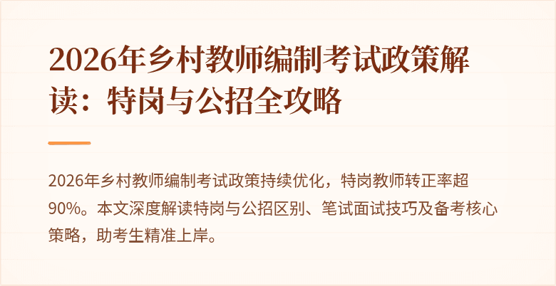 2026年乡村教师编制考试政策解读：特岗与公招全攻略