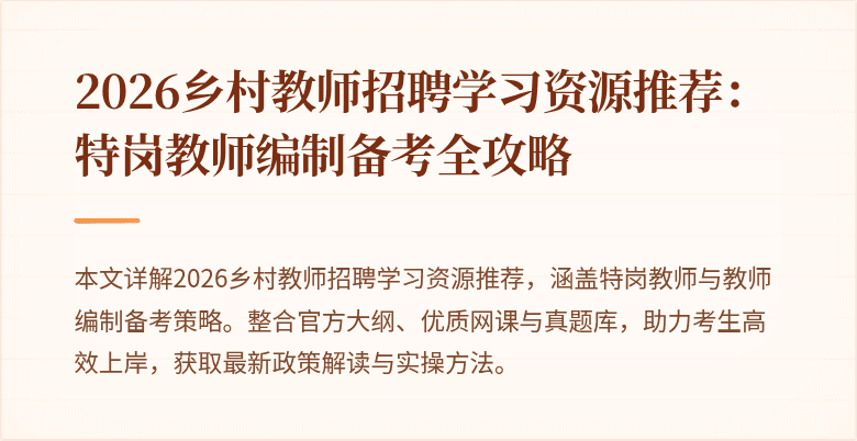 2026乡村教师招聘学习资源推荐：特岗教师编制备考全攻略