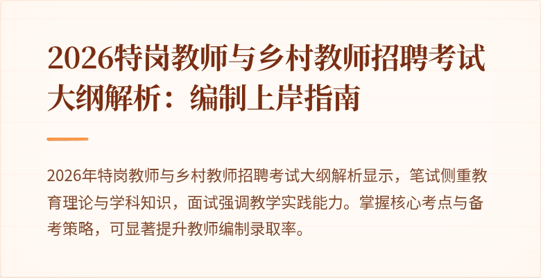 2026特岗教师与乡村教师招聘考试大纲解析：编制上岸指南