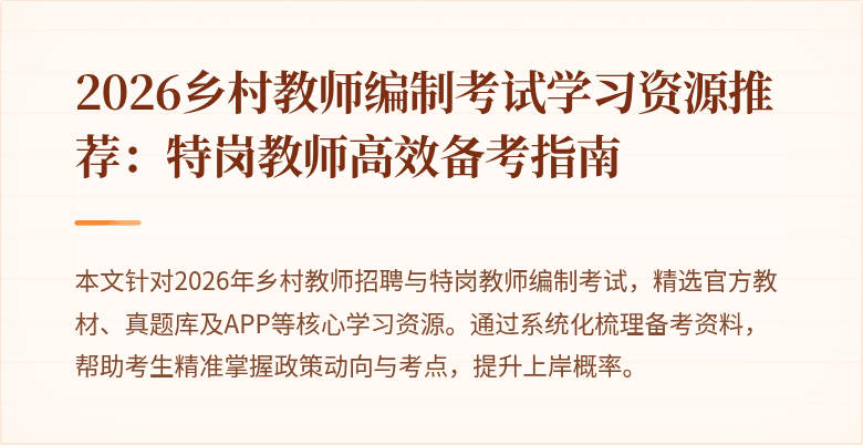 2026乡村教师编制考试学习资源推荐：特岗教师高效备考指南
