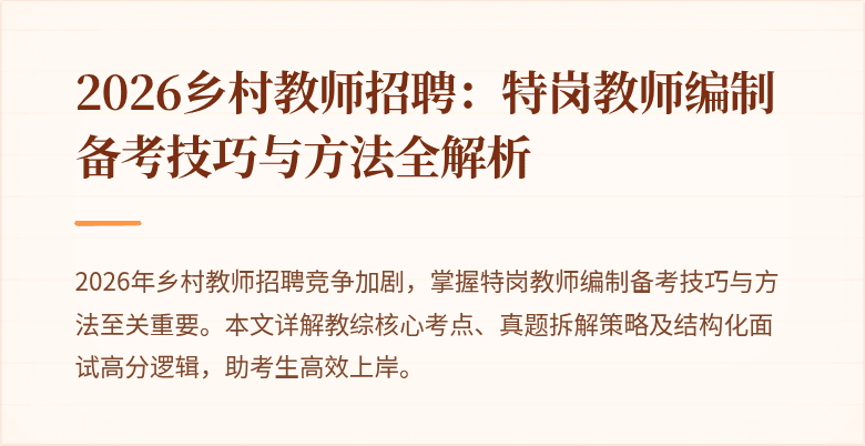2026乡村教师招聘：特岗教师编制备考技巧与方法全解析