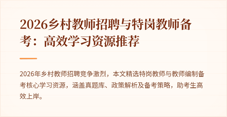 2026乡村教师招聘与特岗教师备考：高效学习资源推荐