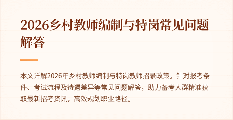 2026乡村教师编制与特岗常见问题解答