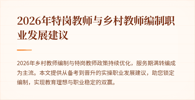 2026年特岗教师与乡村教师编制职业发展建议