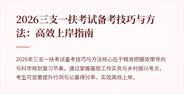 2026三支一扶考试备考技巧与方法:高效上岸指南