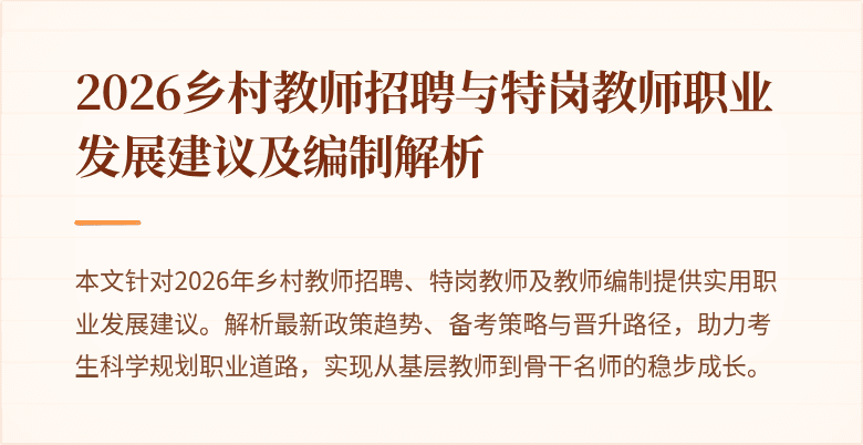 2026乡村教师招聘与特岗教师职业发展建议及编制解析