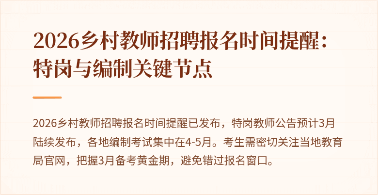 2026乡村教师招聘报名时间提醒：特岗与编制关键节点