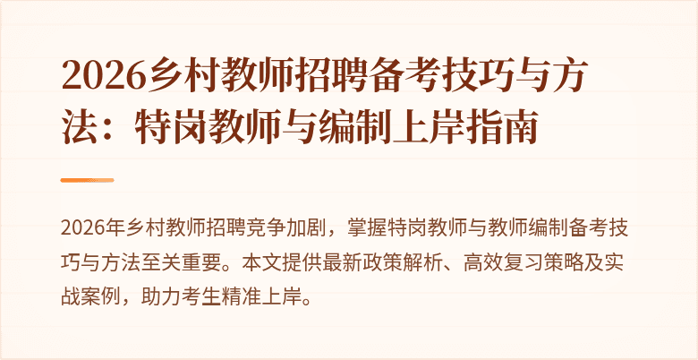 2026乡村教师招聘备考技巧与方法：特岗教师与编制上岸指南