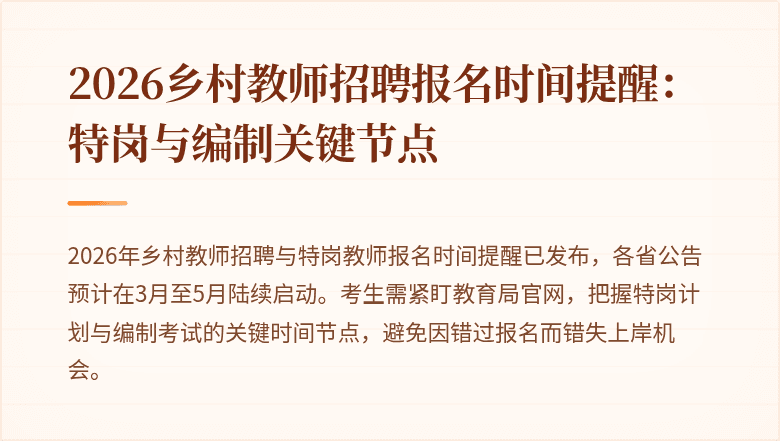 2026乡村教师招聘报名时间提醒：特岗与编制关键节点