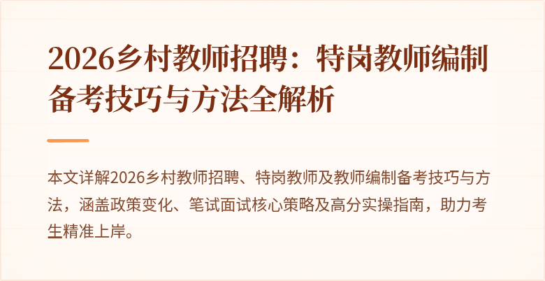 2026乡村教师招聘：特岗教师编制备考技巧与方法全解析