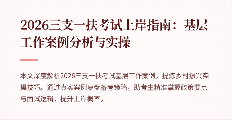 2026三支一扶考试上岸指南:基层工作案例分析与实操