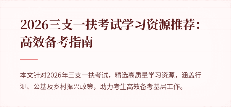 2026三支一扶考试学习资源推荐:高效备考指南