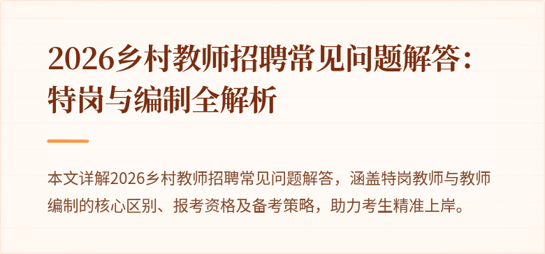 2026乡村教师招聘常见问题解答：特岗与编制全解析