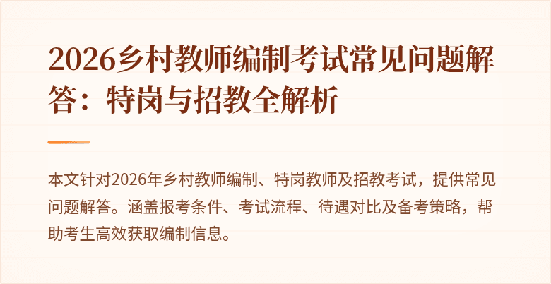 2026乡村教师编制考试常见问题解答：特岗与招教全解析