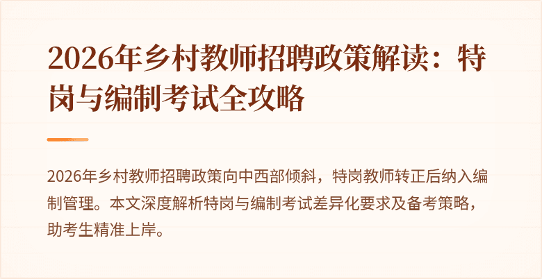 2026年乡村教师招聘政策解读：特岗与编制考试全攻略