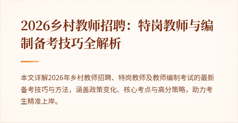 2026乡村教师招聘：特岗教师与编制备考技巧全解析