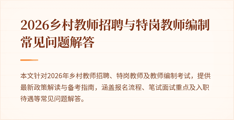 2026乡村教师招聘与特岗教师编制常见问题解答