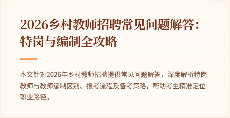 2026乡村教师招聘常见问题解答：特岗与编制全攻略