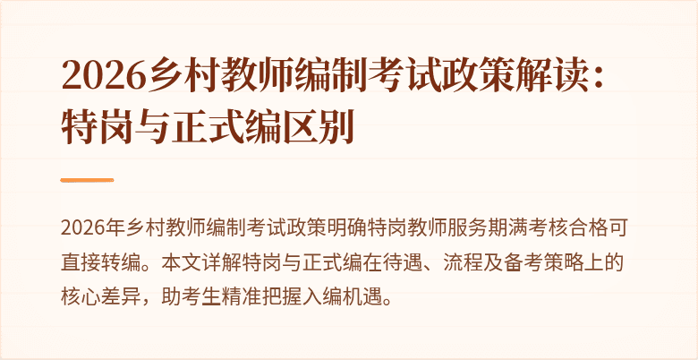 2026乡村教师编制考试政策解读：特岗与正式编区别