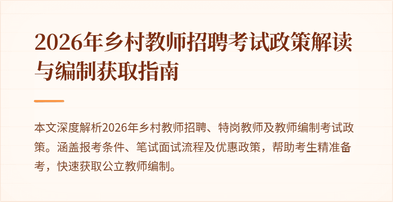 2026年乡村教师招聘考试政策解读与编制获取指南