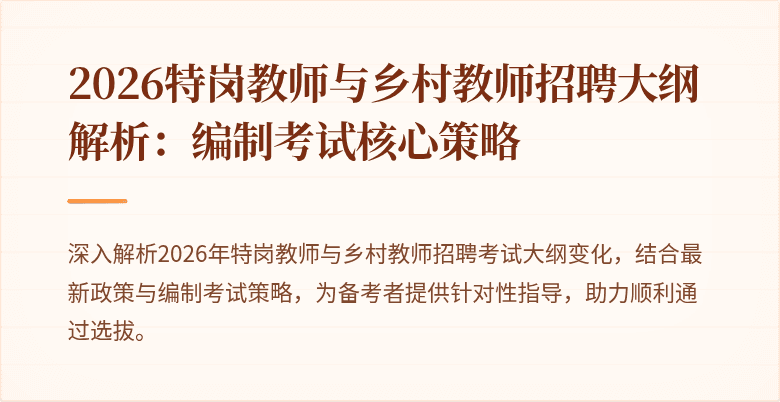 2026特岗教师与乡村教师招聘大纲解析：编制考试核心策略