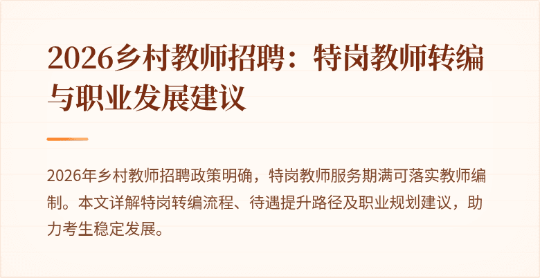 2026乡村教师招聘：特岗教师转编与职业发展建议