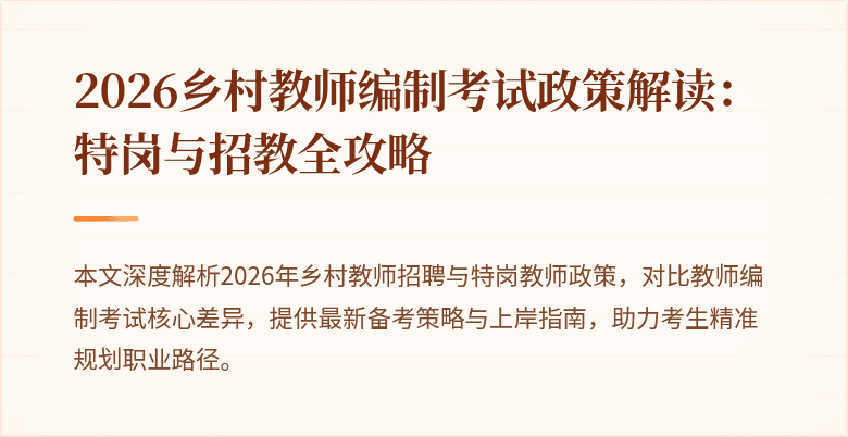 2026乡村教师编制考试政策解读：特岗与招教全攻略