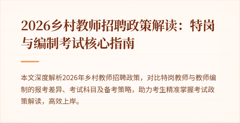 2026乡村教师招聘政策解读：特岗与编制考试核心指南