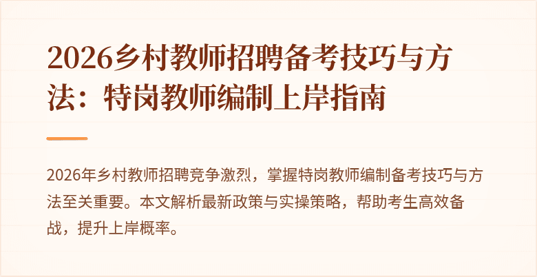 2026乡村教师招聘备考技巧与方法：特岗教师编制上岸指南