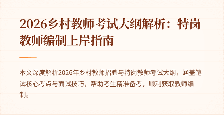 2026乡村教师考试大纲解析：特岗教师编制上岸指南