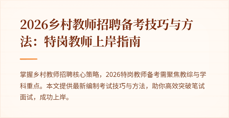 2026乡村教师招聘备考技巧与方法：特岗教师上岸指南