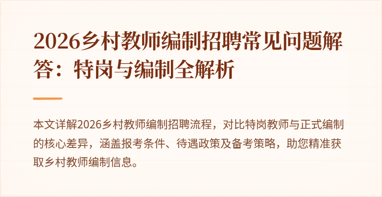 2026乡村教师编制招聘常见问题解答：特岗与编制全解析