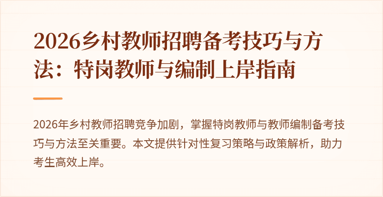 2026乡村教师招聘备考技巧与方法：特岗教师与编制上岸指南
